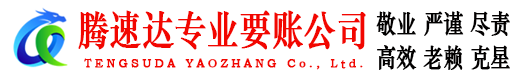 虹口腾速达收账公司